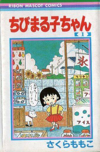 chibi-maruko-chan/1