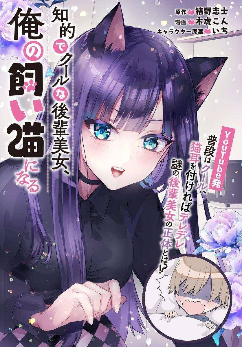 chiteki-de-cool-na-kouhai-bijo-ore-no-kai-neko-ni-naru/5