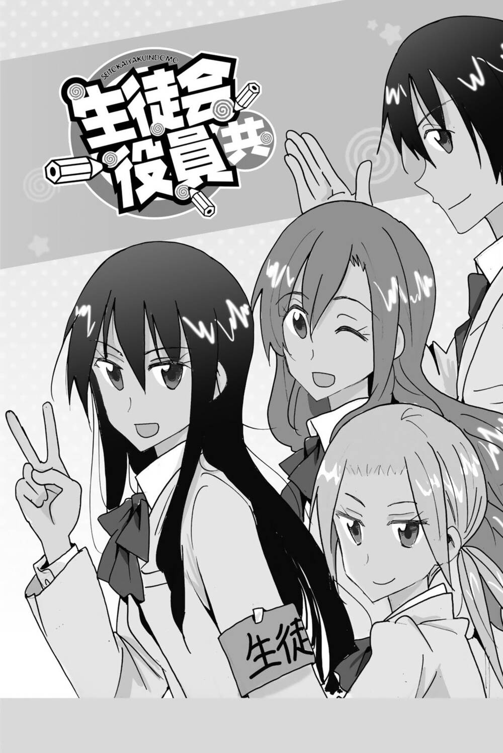 seitokai-yakuindomo/4