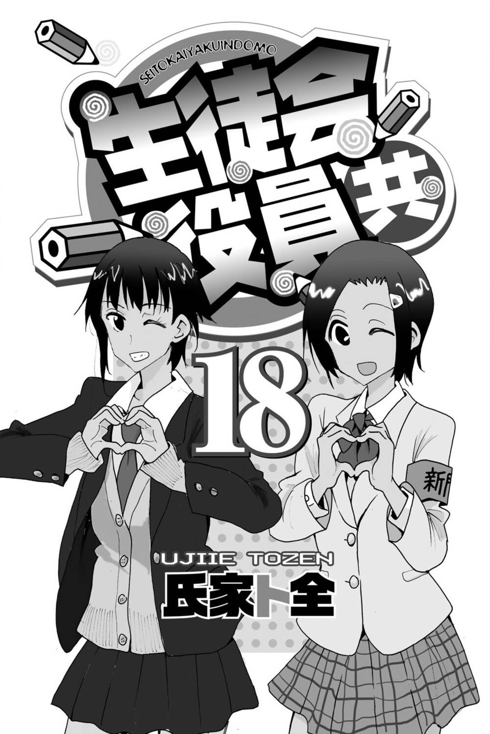 seitokai-yakuindomo/5