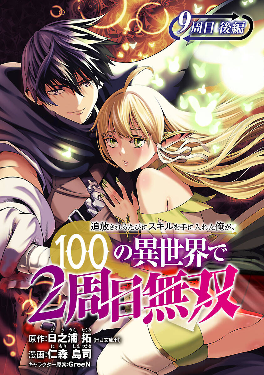 tsuihousareru-tabi-ni-skill-wo-te-ni-ireta-ore-ga-100-no-isekai-de-2-shuume-musou/1