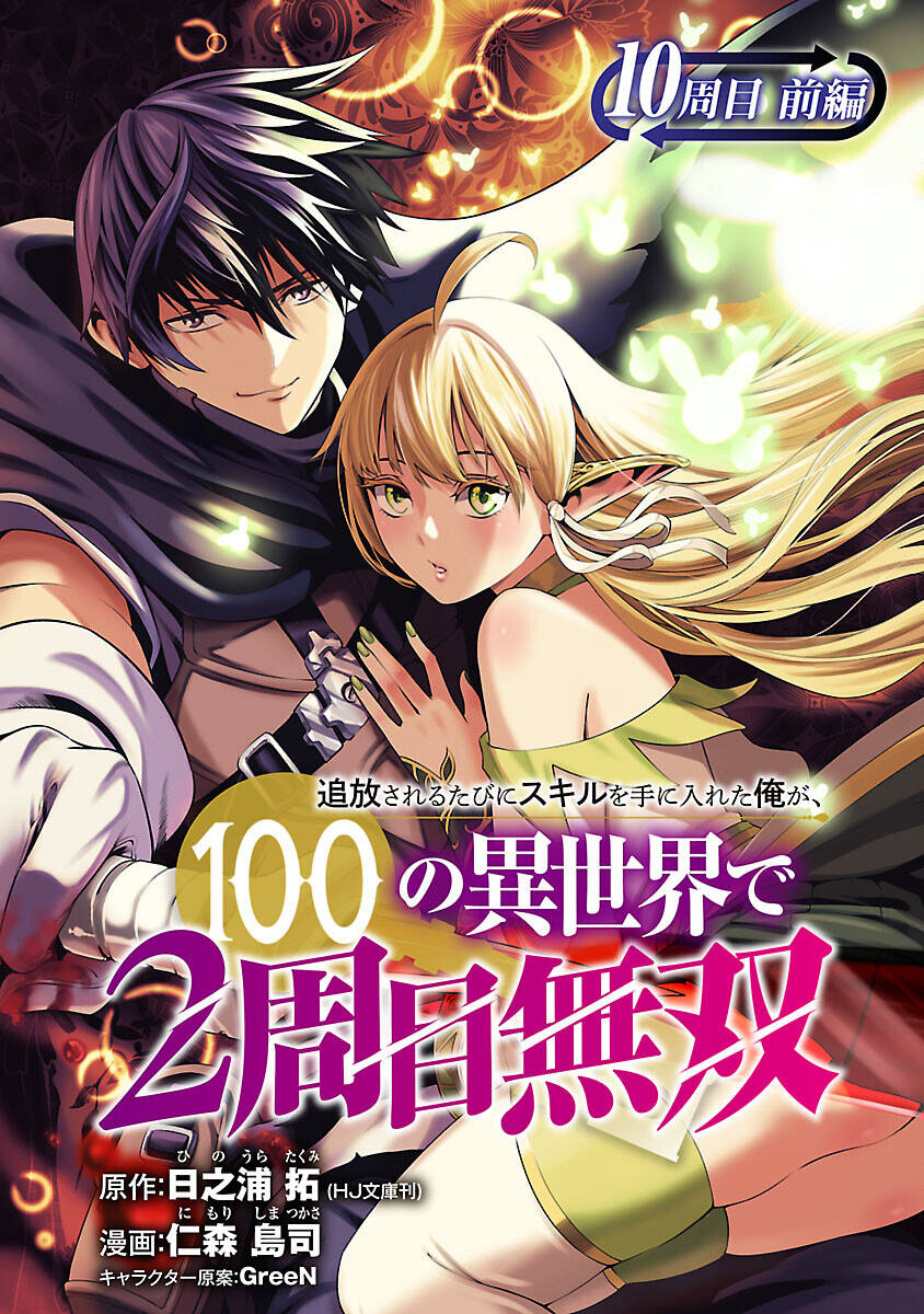 tsuihousareru-tabi-ni-skill-wo-te-ni-ireta-ore-ga-100-no-isekai-de-2-shuume-musou/1