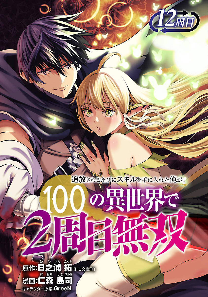 tsuihousareru-tabi-ni-skill-wo-te-ni-ireta-ore-ga-100-no-isekai-de-2-shuume-musou/2