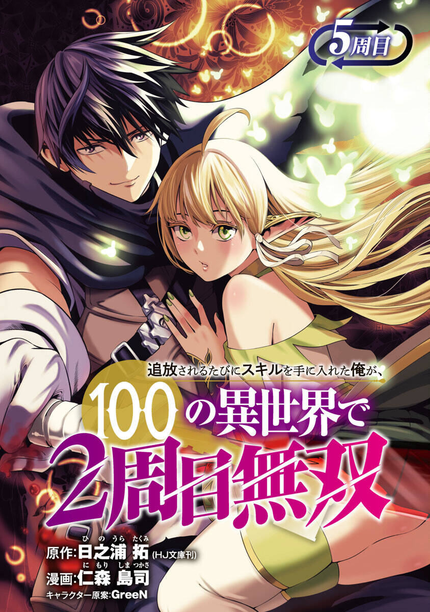 tsuihousareru-tabi-ni-skill-wo-te-ni-ireta-ore-ga-100-no-isekai-de-2-shuume-musou/0